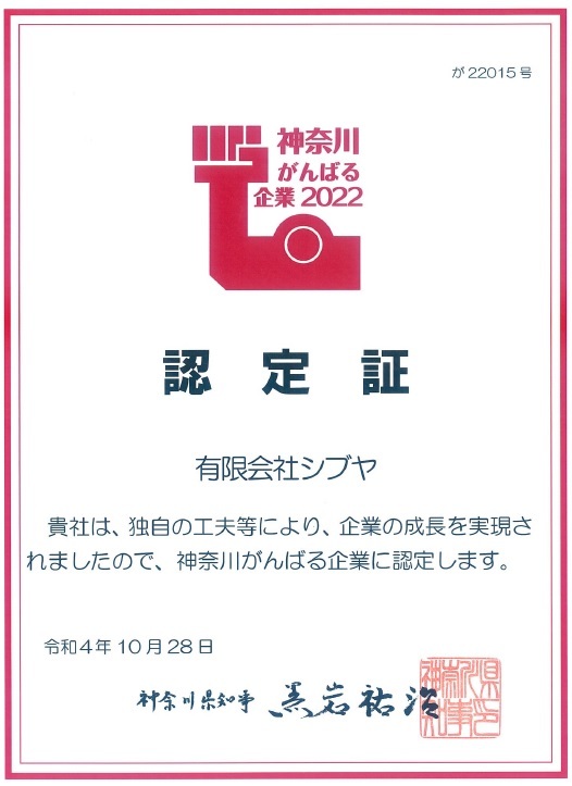 神奈川がんばる企業