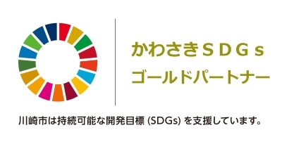 かわさきSDG'Sゴールドパートナー
